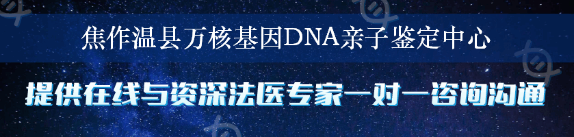 焦作温县万核基因DNA亲子鉴定中心